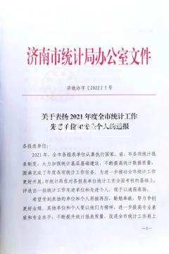 2021全市統計工作先進單位
