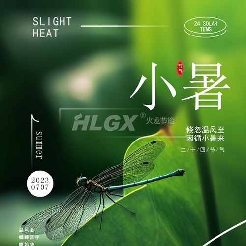小暑節氣